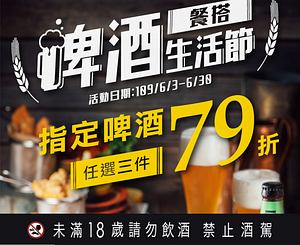 全家啤酒餐搭生活節指定啤酒3件79折