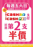 icash 2.0、icashPay支付 每週五六日全口味霜淇淋第2支半價