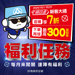 隔日達新客限定 首購7折 下單再領最高300折扣金