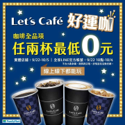 Let’s Café好運咖 有機會獲得2杯0元！