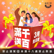金色三麥 全台同慶滿千送百
