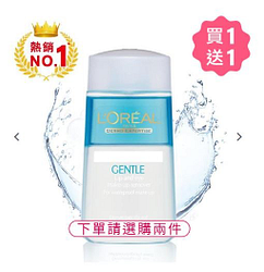 萊雅溫和眼唇卸妝液 買一送一