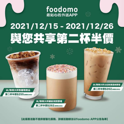 foodomo X 星巴克指定飲品 第二杯半價