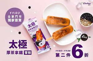 全家FamilyMart日出茶太太極厚茶拿鐵雪糕 第二件6折