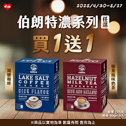 伯朗特濃系列任選買一送一