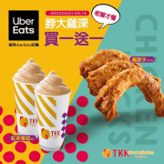 【 Uber Eats X 頂呱呱｜雞脖子買一送一】