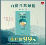 萊爾富 白蘭氏萃雞精 膠原蛋白菁萃 嚐鮮價99元