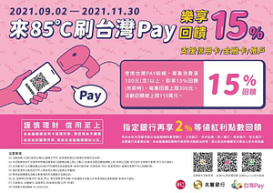 持台灣PAY至85度C單筆消費滿100元回饋15％