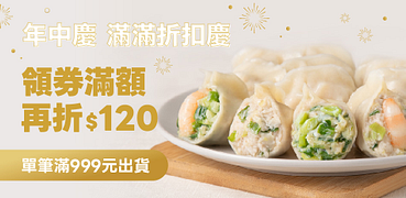 滿999元出貨∗滿額領券再折120元