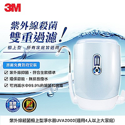 3M 櫥上型紫外線抑菌淨水器UVA2000