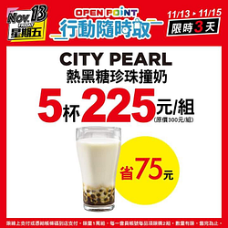 熱黑糖珍珠撞奶5杯225元，省75元!(限量1萬組)