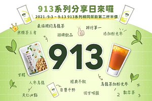 913茶王系列相同茶飲第二杯半價