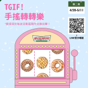Krispy Kreme 手搖轉轉樂抽優惠第二波 開跑