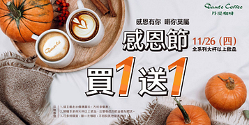 感恩有你 11/26感恩節飲品買1送1