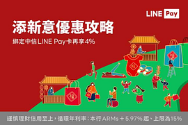 LINE Pay 添新意優惠攻略 綁定中信LINEPay卡 再享4%回饋