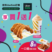 頂呱呱 x UberEats 雞脖子,紅茶雪泥  買一送一