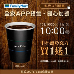 全家APP預售 中杯熱巧克力 買一送一