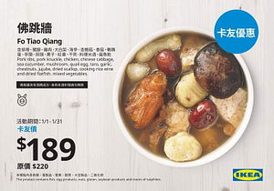 IKEA 佛跳牆卡友價189元！