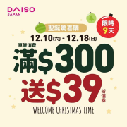 全台大創門市 單筆滿$300送$39折價券