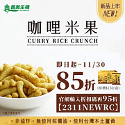 義美咖哩米果 新品上市  嚐鮮價85折