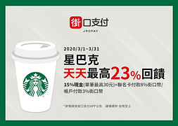 街口支付X星巴克〜天天最高享23％回饋