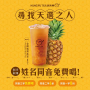 手作功夫茶 姓名同音三字 免費喝