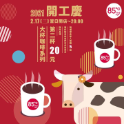 2/17(三) 晚上8點前 大杯咖啡第2杯只要20元