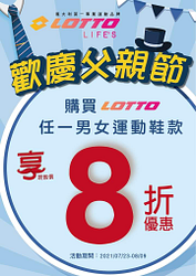 父親節活動開跑 購買Lotto 任一男女運動鞋，享現售價8折優惠