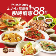 8/6前訂購父親節歡樂餐享88折優惠