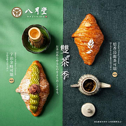 八月堂 凡購買雙茶可頌享可頌買五送二
