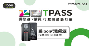 7-ELEVEN嗶悠遊卡購買TPASS通勤月票，贈ibon行動電源免費租借一小時優惠券
