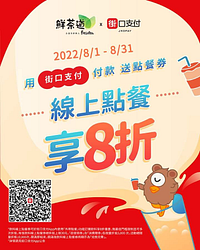 鮮茶道用街口支付線上點餐享8折
