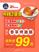 持icash2.0、icash Pay支付享21烤雞優惠價99元