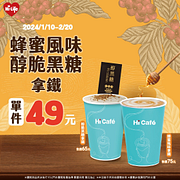 蜂蜜風味/醇脆黑糖拿鐵特價49元