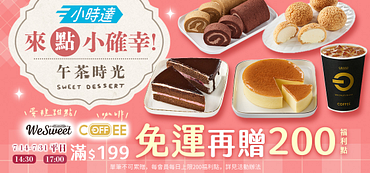 小時達7月午茶時光 指定時段滿額享免運