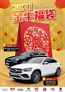 2021金牛福袋Benz 等你開回家！！！