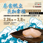 活動期間至台灣壽司郎店内用餐 即贈帆立貝壽司