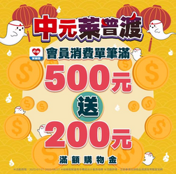 萊爾富消費滿500元 就送200元滿額購物金