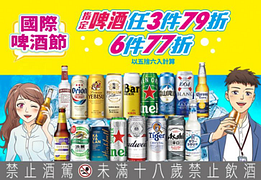 指定啤酒任3件79折、任6件77折