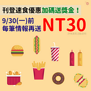 刊登速食優惠情報每筆再送你NT30網站回饋金！