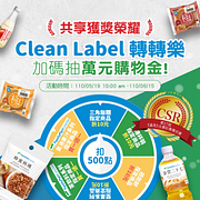 Clean Label轉轉樂抽好禮～再抽萬元購物金