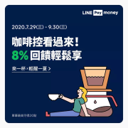 85度C用LINEPayMoney 筆筆享8%回饋‼️