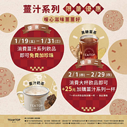 TEA TOP消費薑汁系列飲品 即可免費加珍珠