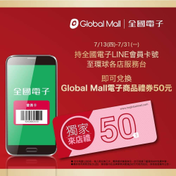 全國電子會員 至環球購物服務台即贈50元商品禮券