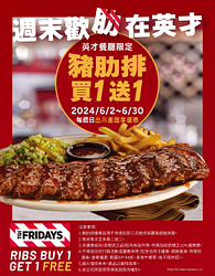 星期五餐廳英才店出示此畫面 享豬肋排買一送一
