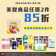 美妝商品任選2件85折