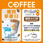 每週四到門市購買拿鐵日只要30元(原價35元)