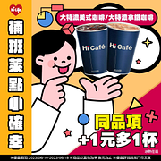 補班小確幸！Hi Café指定品項+1元多1杯