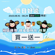 梁社漢排骨 X UberEats 夏日好梁 買一送一起