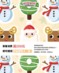 Krispy Kreme 消費滿250元 即可獲得耶誕禮物卡